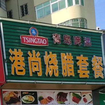 港尚烧腊快餐(世贸店)