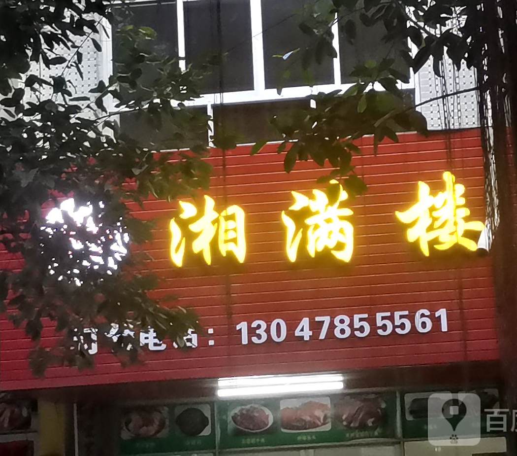 湘满楼湖南菜馆