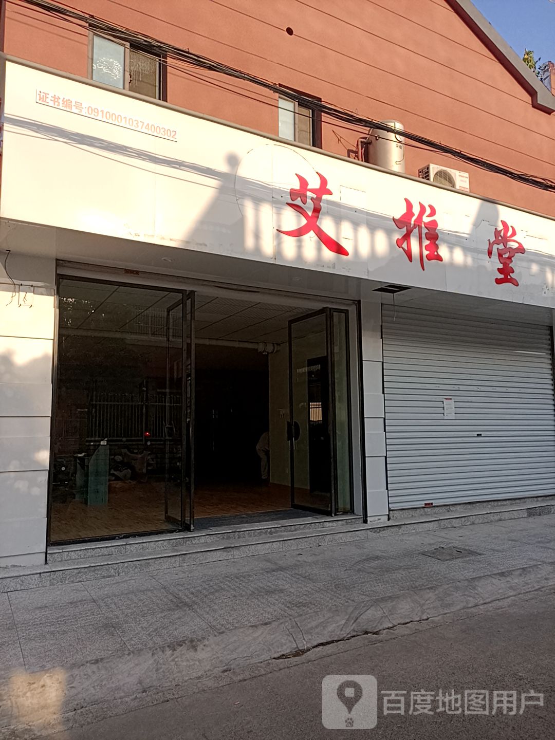 艾推堂
