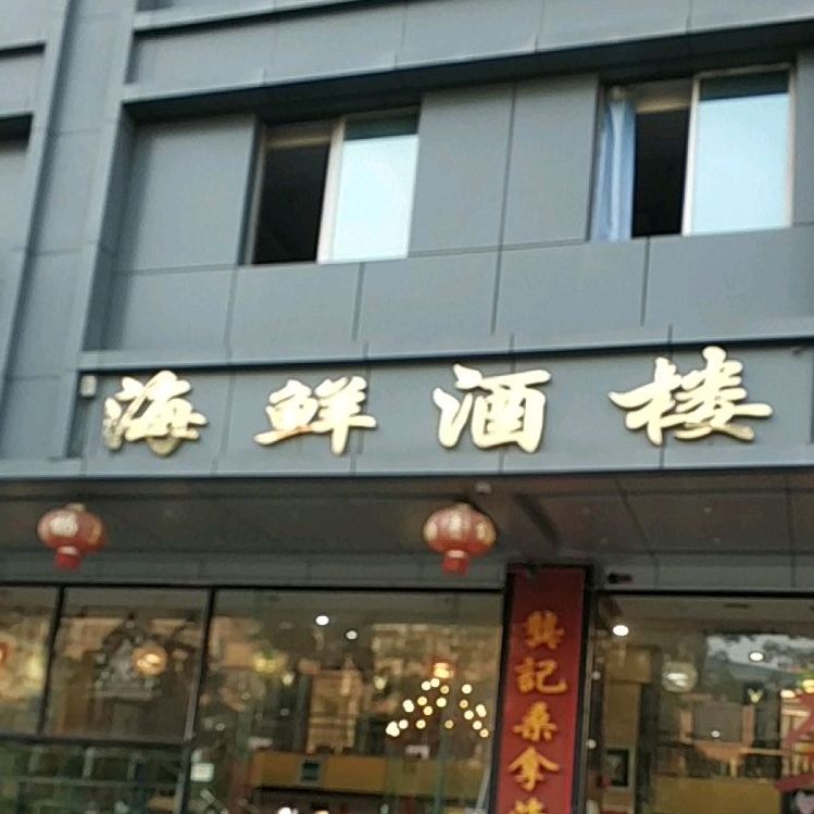 海鲜酒楼(迎宾大道西店)