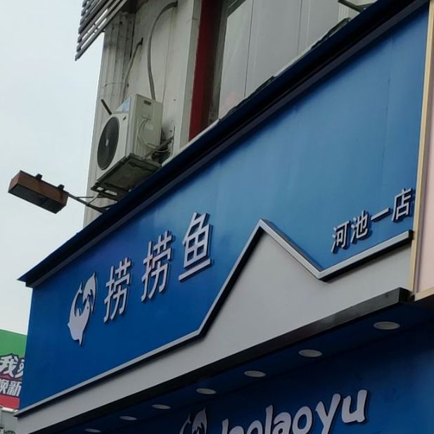 捞面鱼(河池一店)