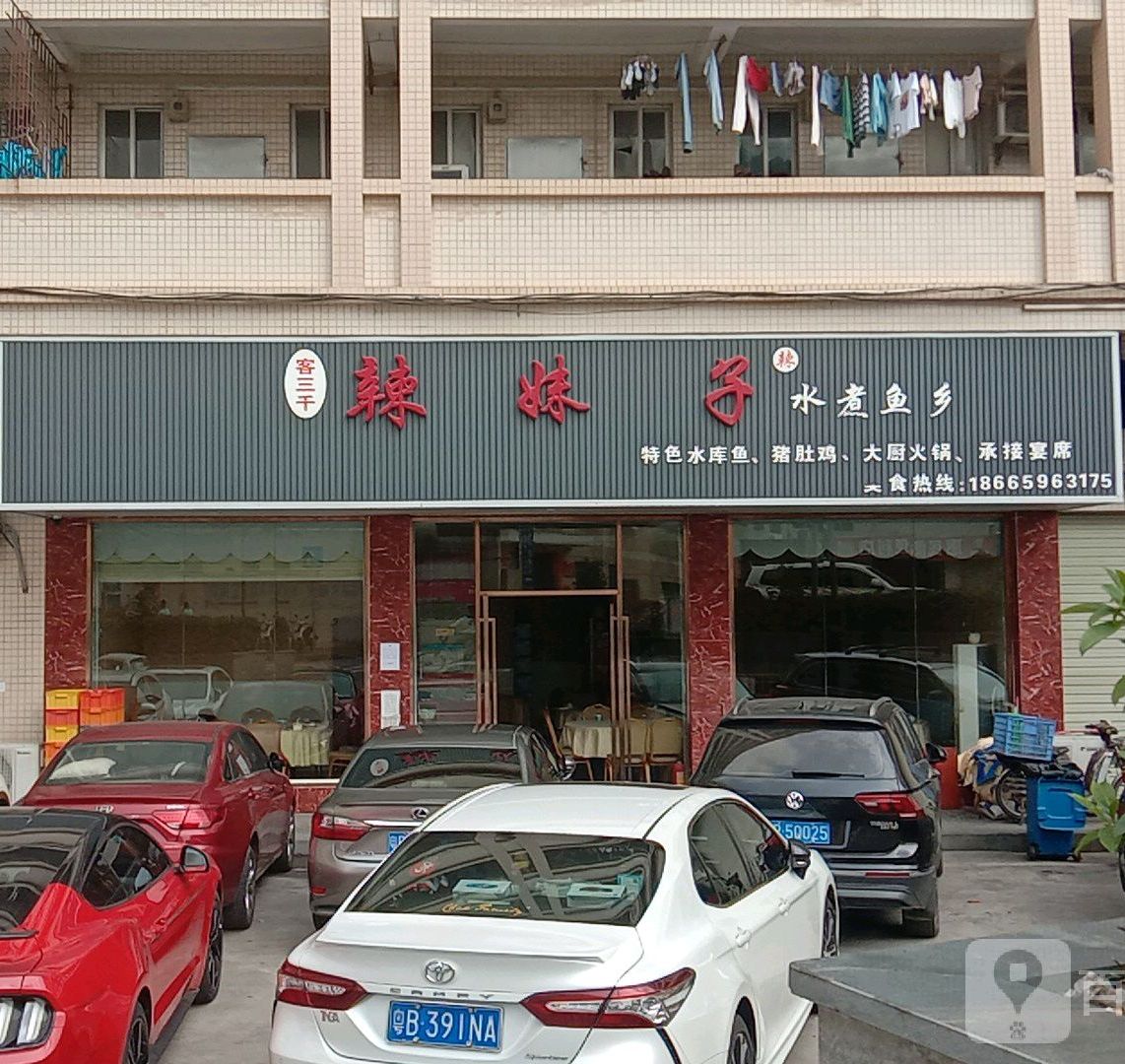 辣妹子(四号路店)