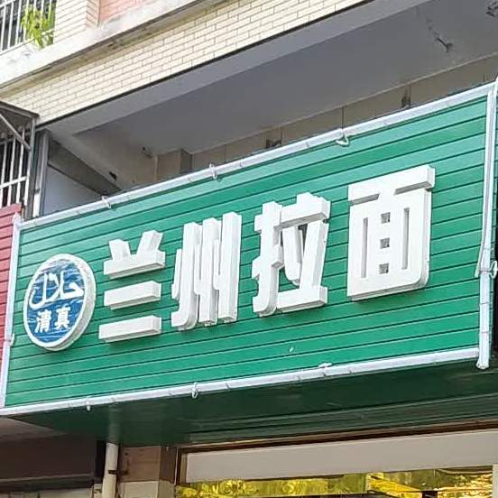 清真兰州拉面(杭州路店)