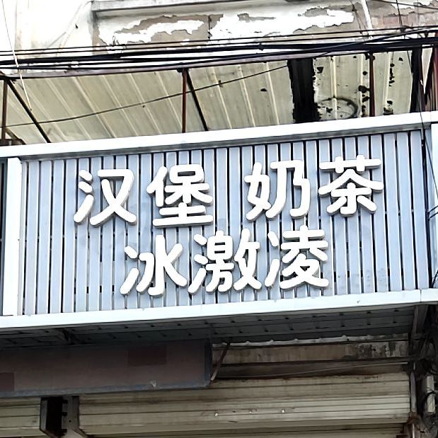 汉堡 茶冰激凌快餐