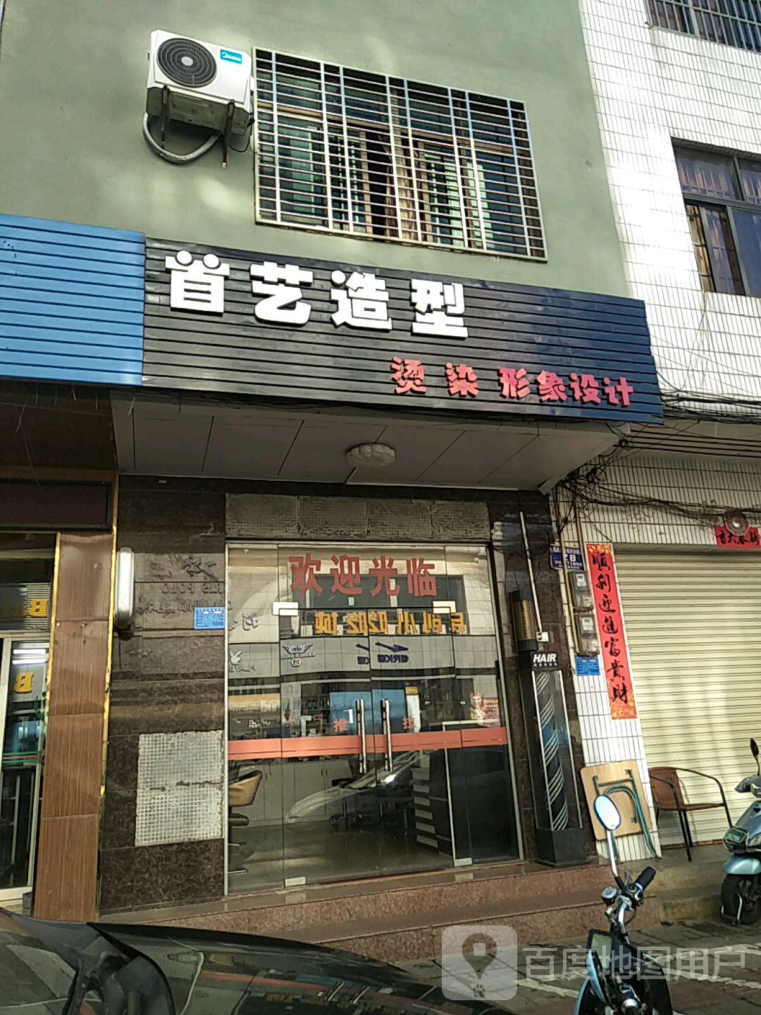 首艺造型(新镇街店)