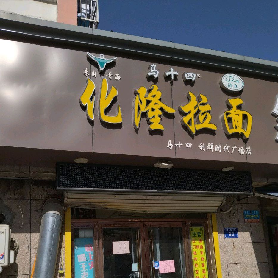 清真化隆拉面(利群时代广场店)