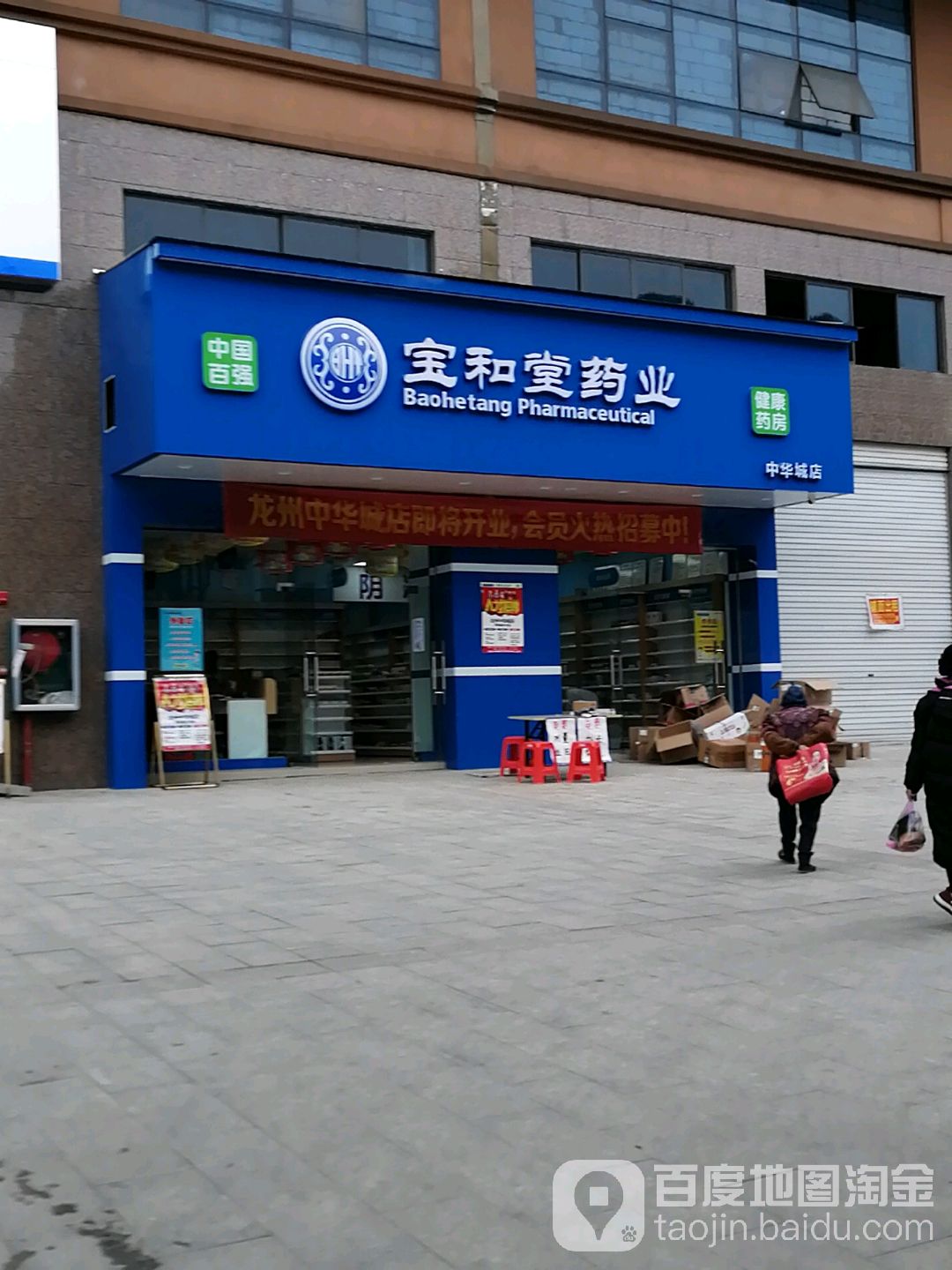 宝和堂药业(中华城店)