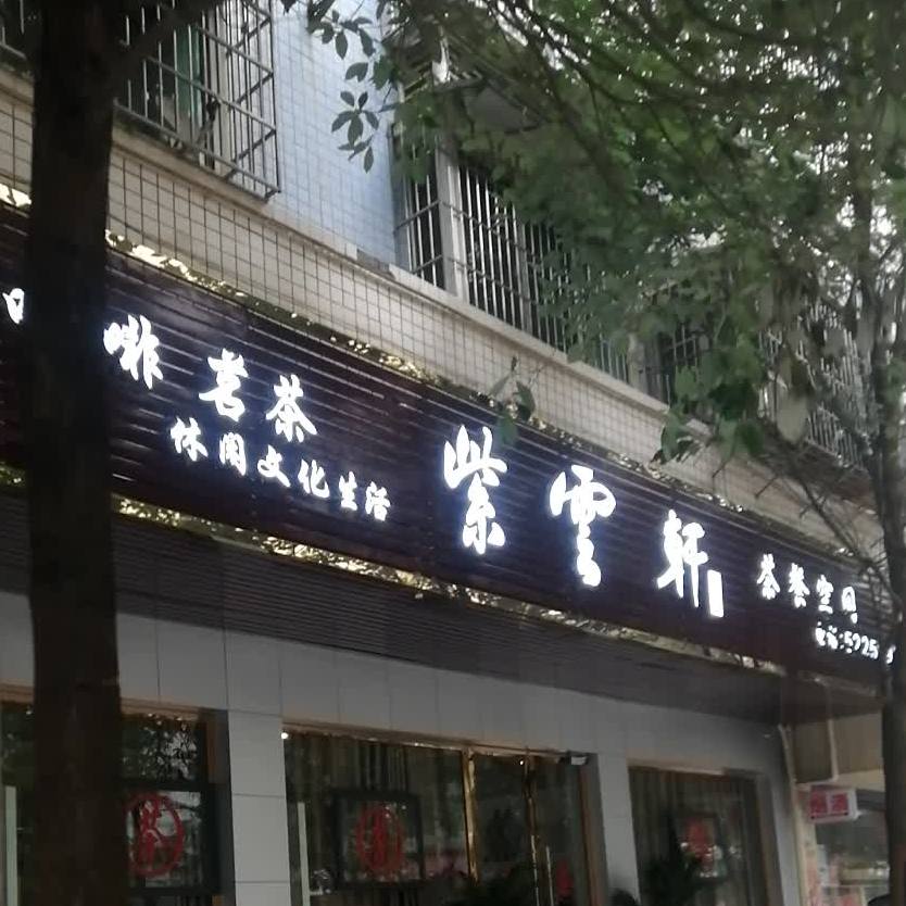 柴云轩茶餐空间(滨河新居店)