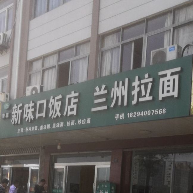 新味口返点兰州拉面