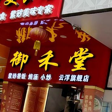 御禾堂紫砂美食坊(特色步行街店)