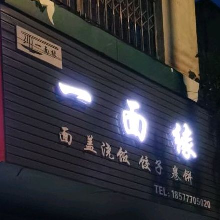 一面缘(文峰南路店)