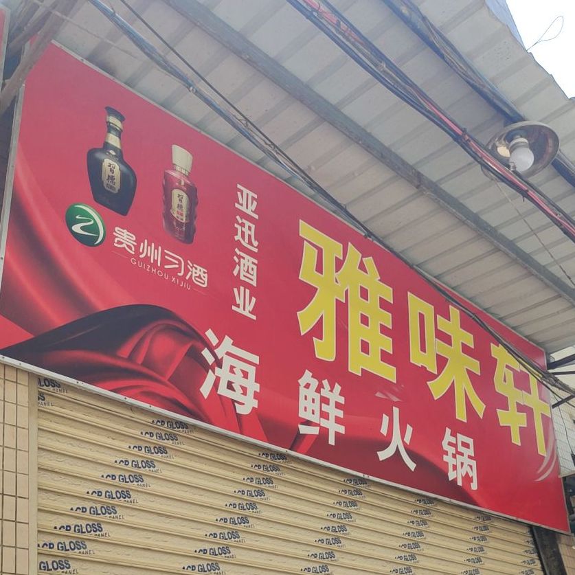 雅味轩海鲜火锅(凤新二路店)