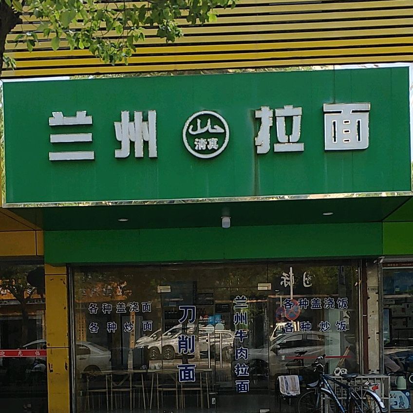 清真兰州拉面(东营北路店)
