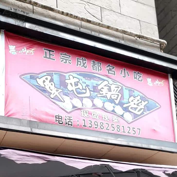 正宗成都名小吃骏屯锅魁(公园西路店)