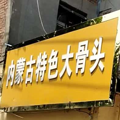 内蒙古特色大骨头(石台分店)