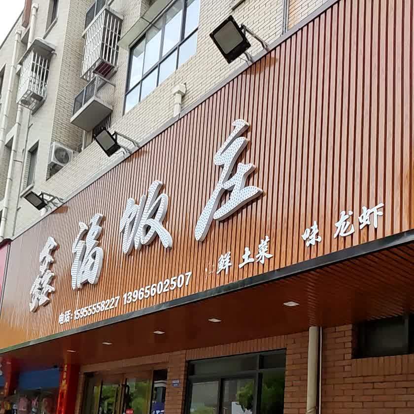 当涂县 美食标签 中餐馆美食餐馆 鑫福饭店共多少人浏览:3652033