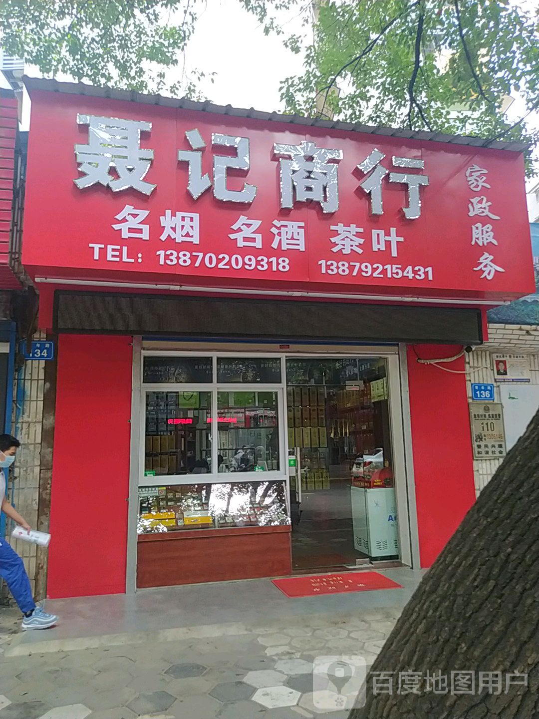 聂记商行