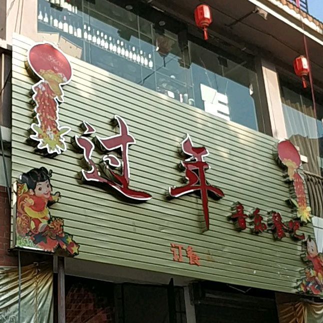 过年音乐餐吧