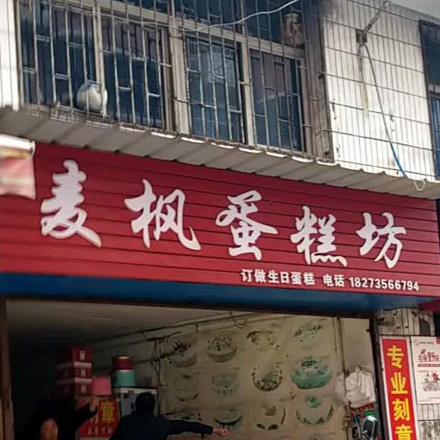 麦枫蛋糕坊