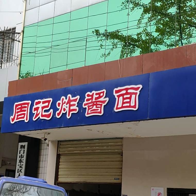 周记杂酱面