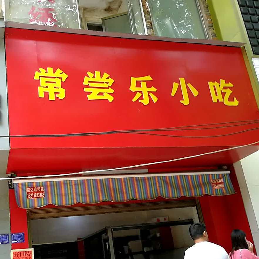 常尝乐小吃(建设街店)