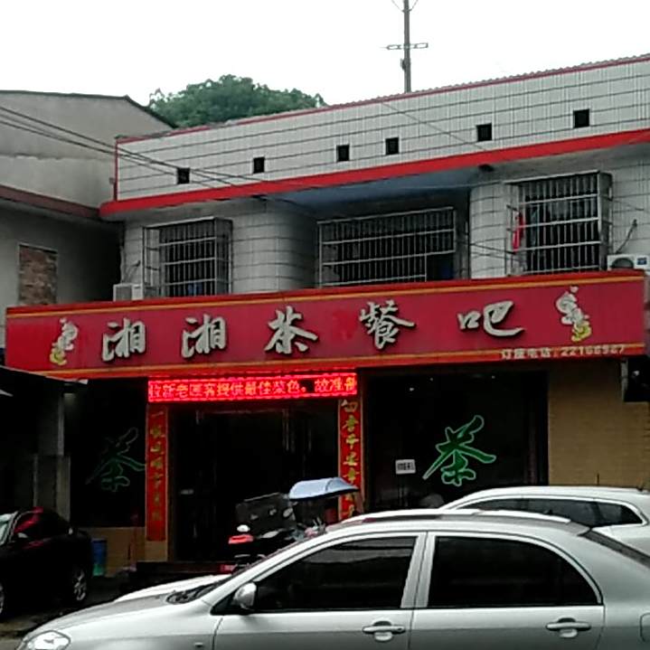 湘湘茶餐厅