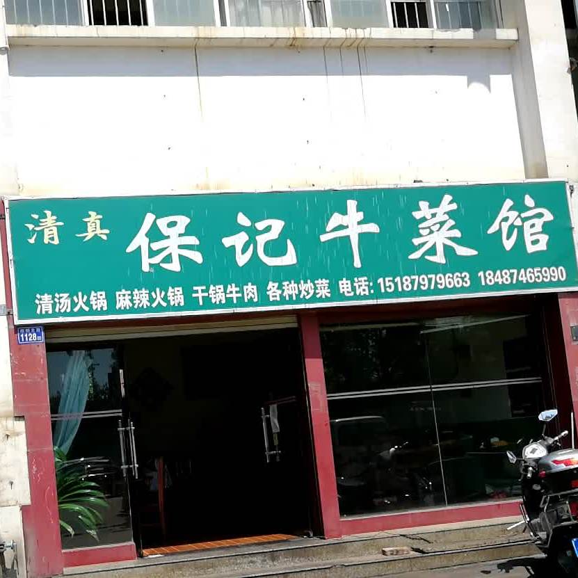 清真保记牛菜馆