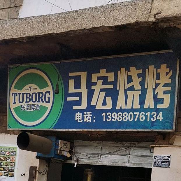 马宏烧烤