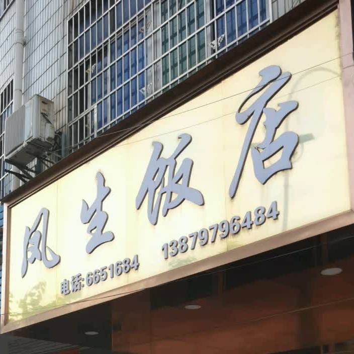 凤生返点