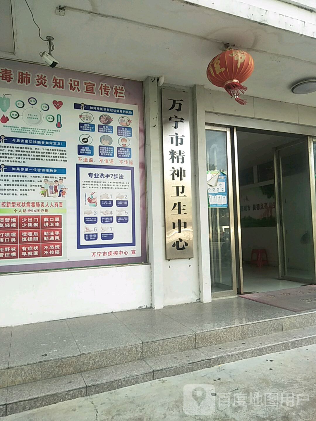 万宁市精神卫生中心