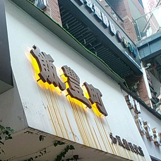 饭豷町(创荣商业广场店)