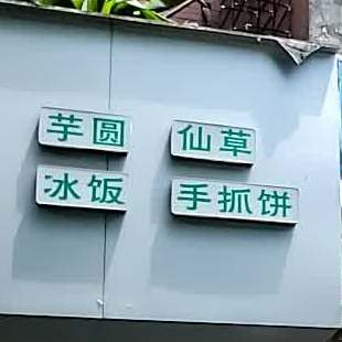 芋禧芋圆仙草冰饭(吉苑店)