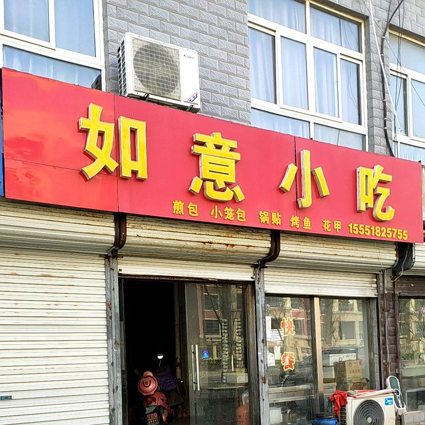 如意小吃(顺城路店)