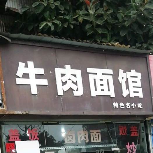百味来牛肉面馆