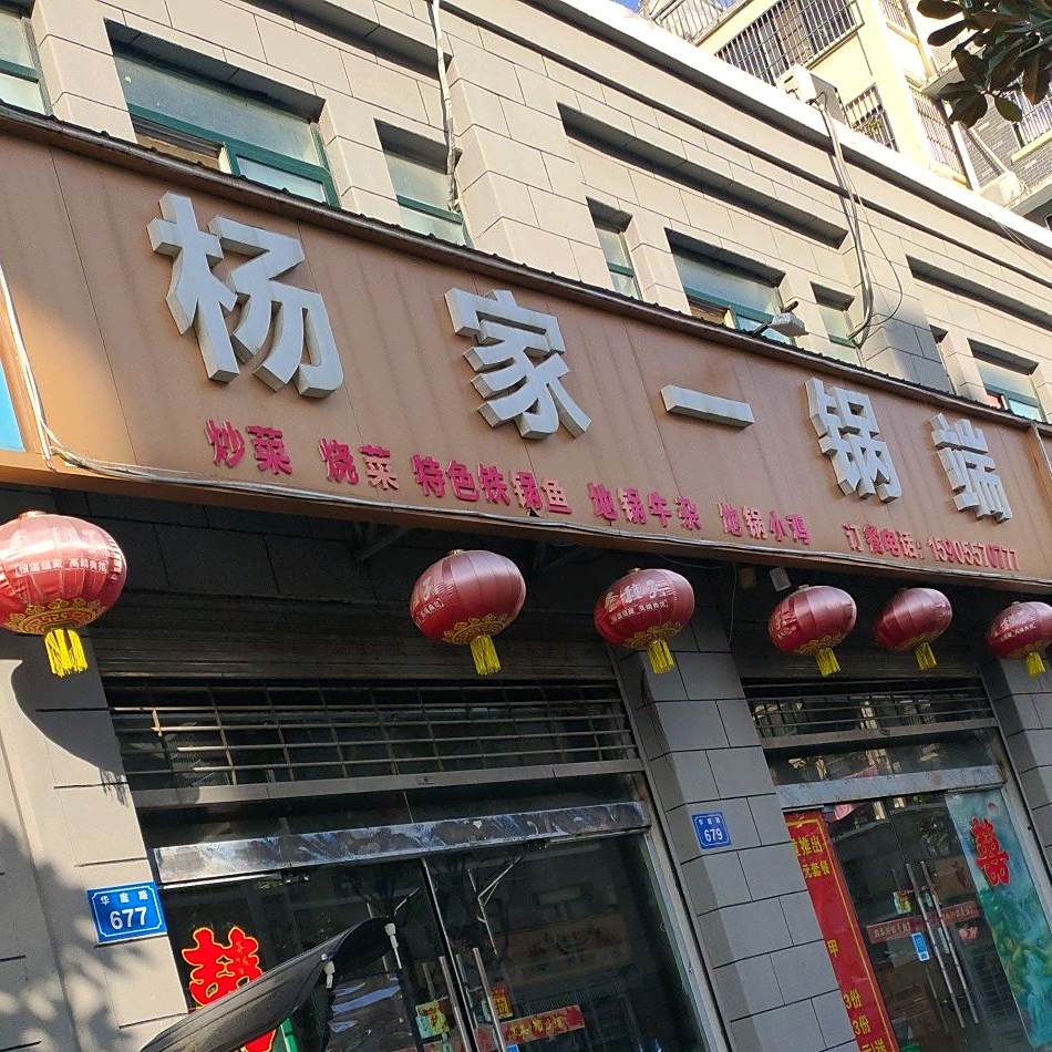 杨家一国单(新都市华庭西区店)