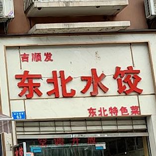 东北水饺