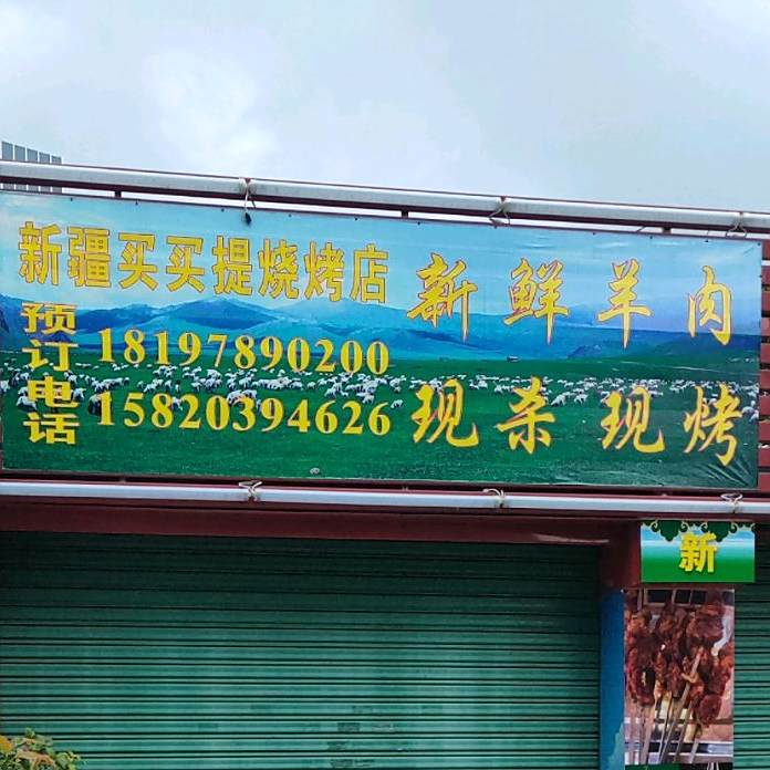 新疆买买提烧烤店(江南路店)