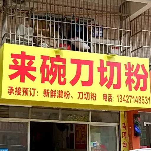 来碗刀切粉(幕桥西路店)