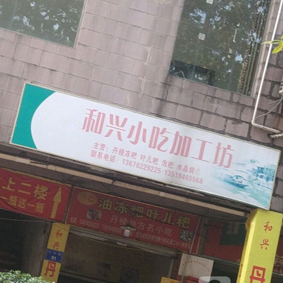 合兴小吃加工坊(灯杆坝店)