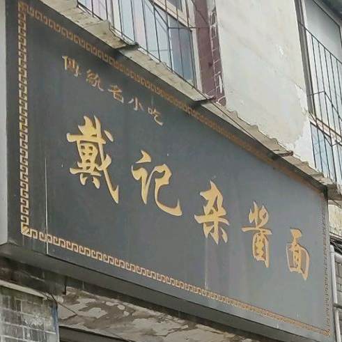 戴记杂酱面