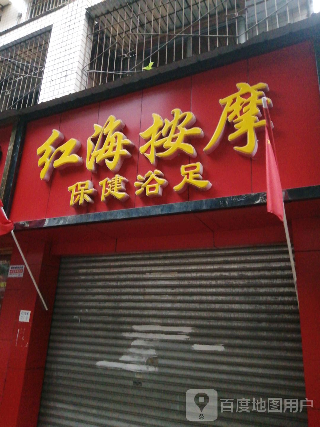 红海按摩