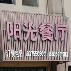 阳光餐