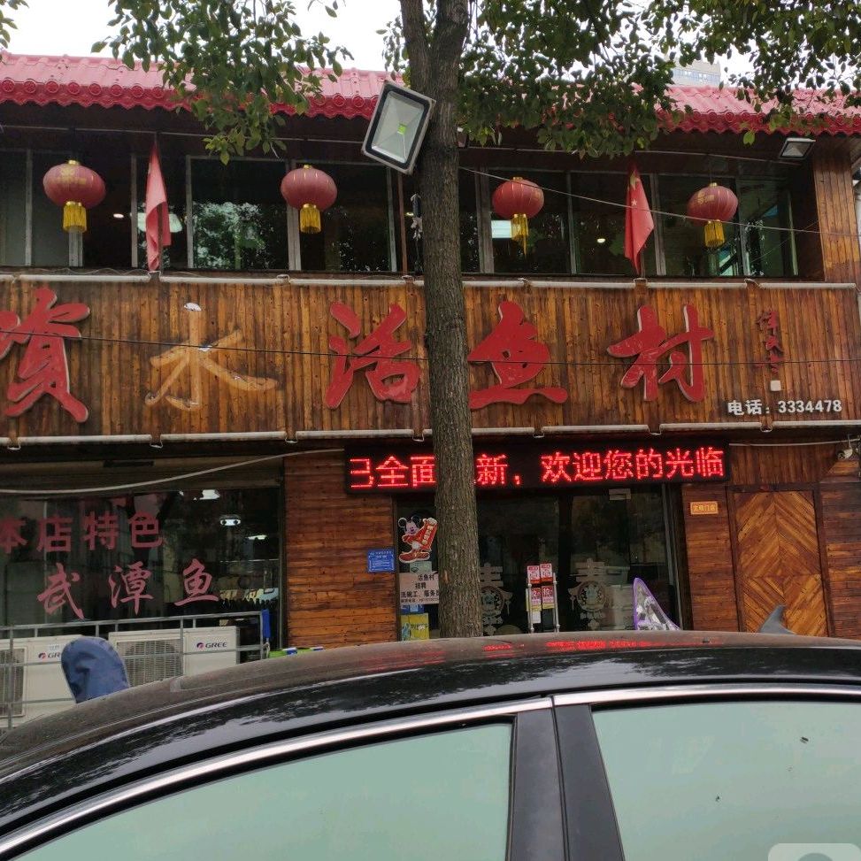 资水活鱼村(桥北总店)