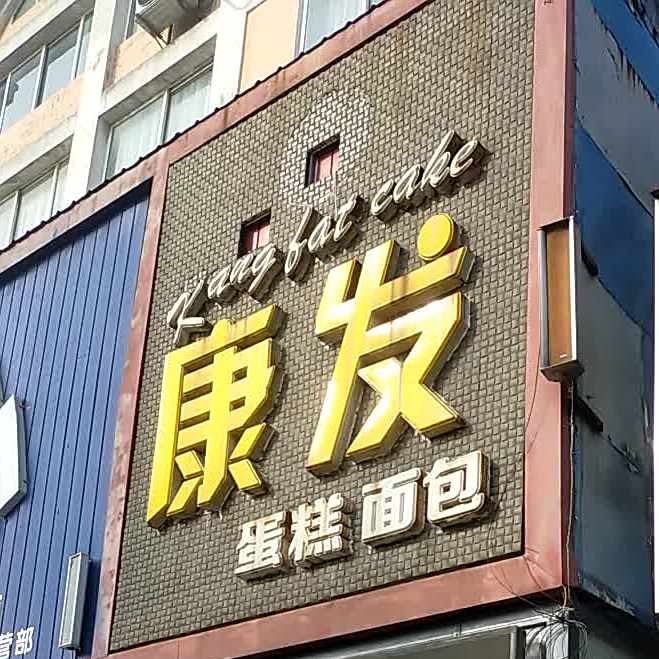 康发蛋高面包