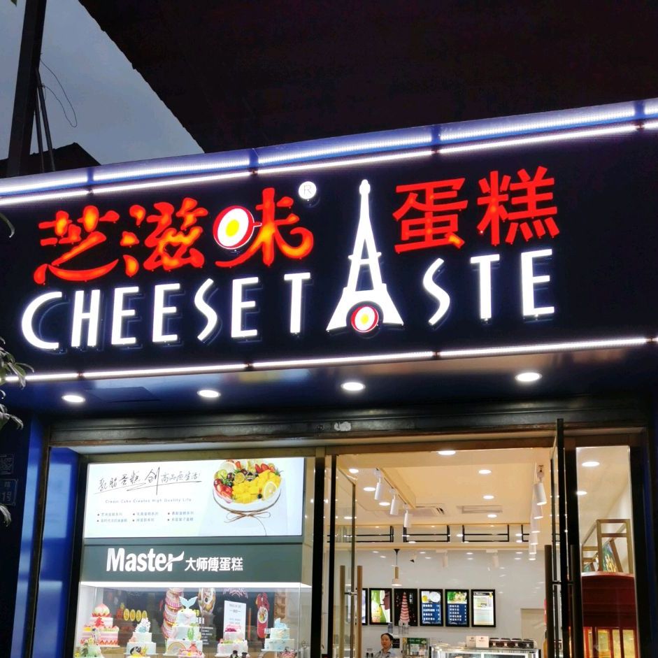 芝味滋蛋糕(彭水6店环城路店)