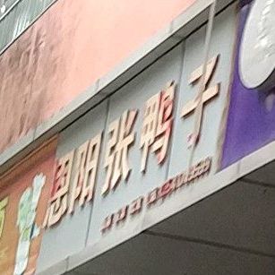 恩阳张子鸭(登科寺路店)
