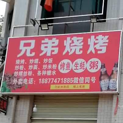 氏兄弟烧烤