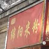 佛阳米粉店