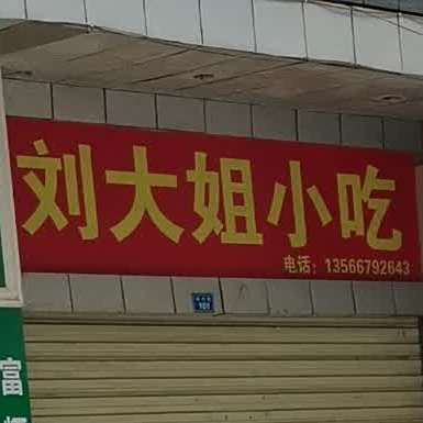 刘大姐小吃
