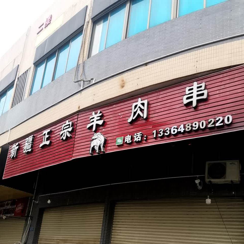 新疆正宗羊肉串(大鹏路店)